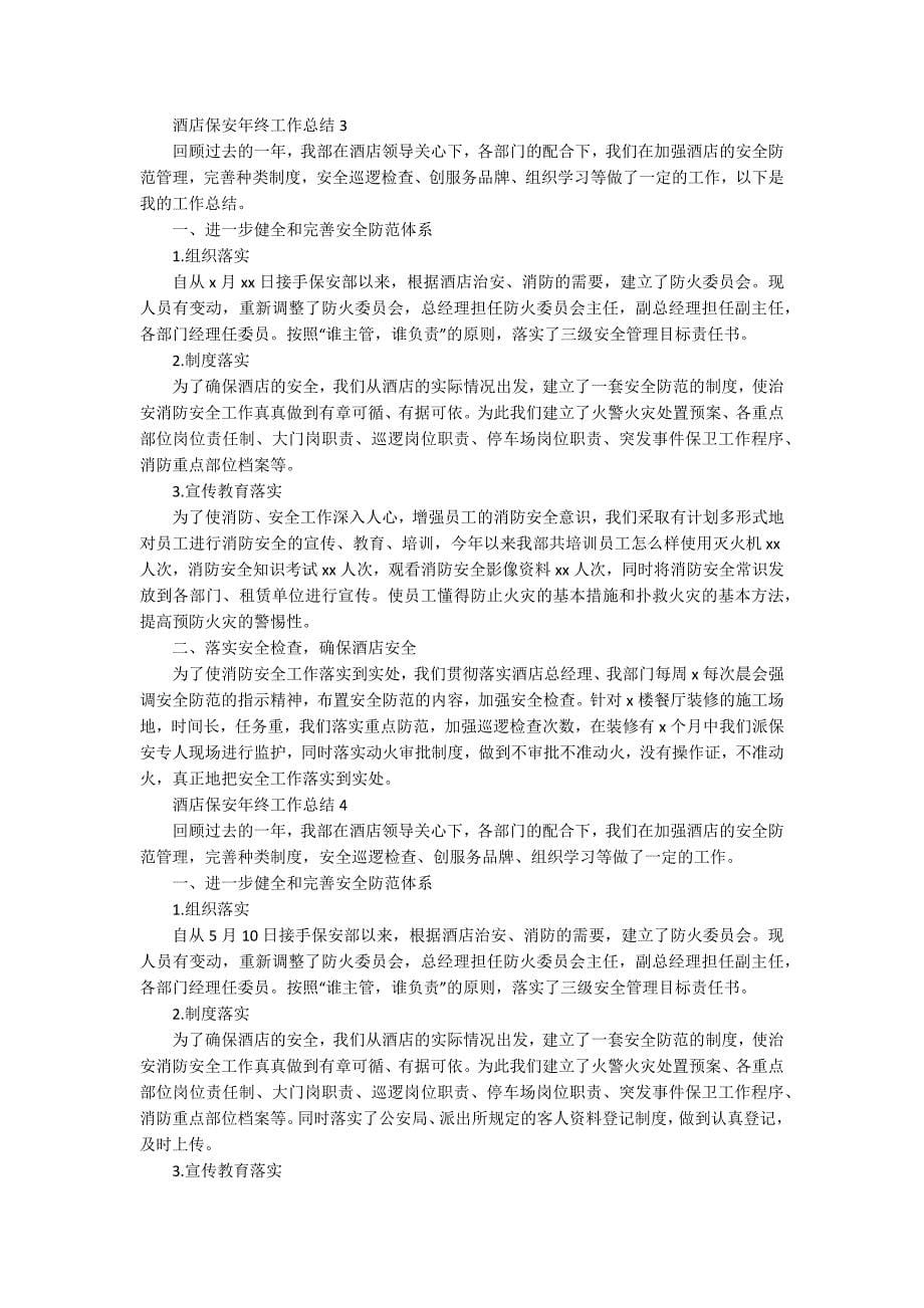 酒店保安年终工作总结.docx_第5页