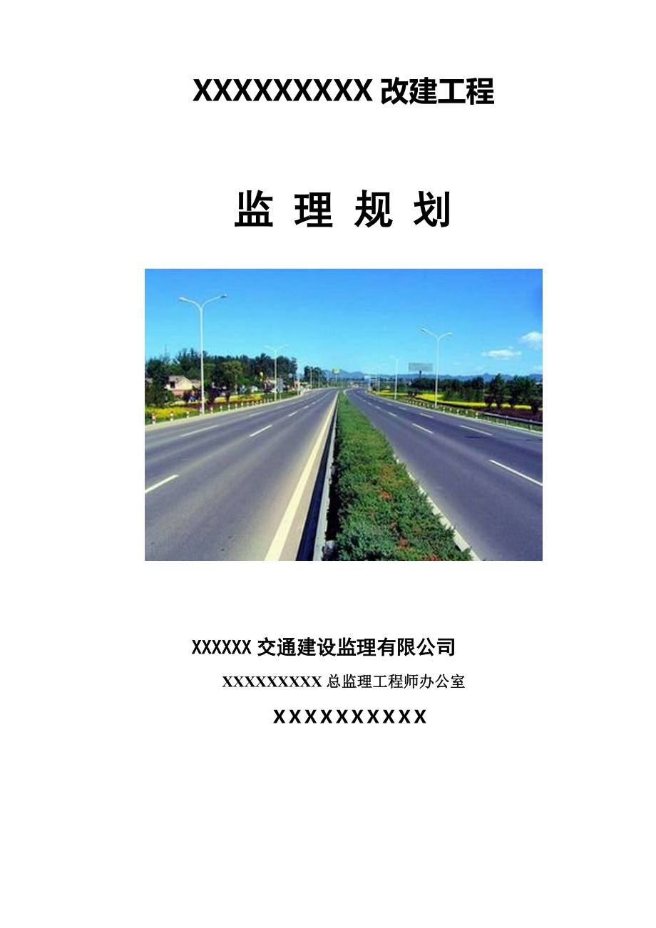 某高速公路监理规划_第1页