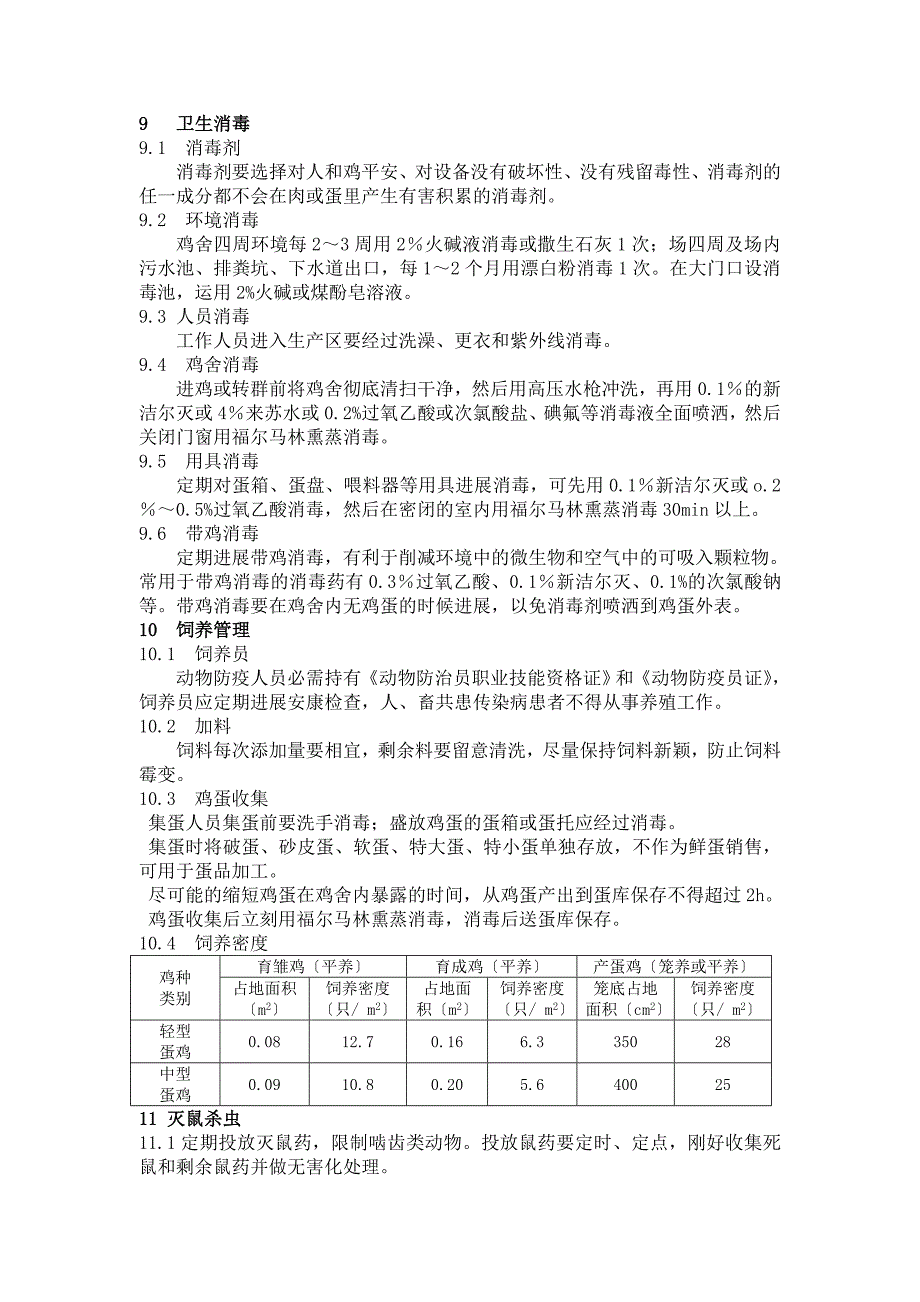 无公害食品蛋鸡养殖技术规程_第4页