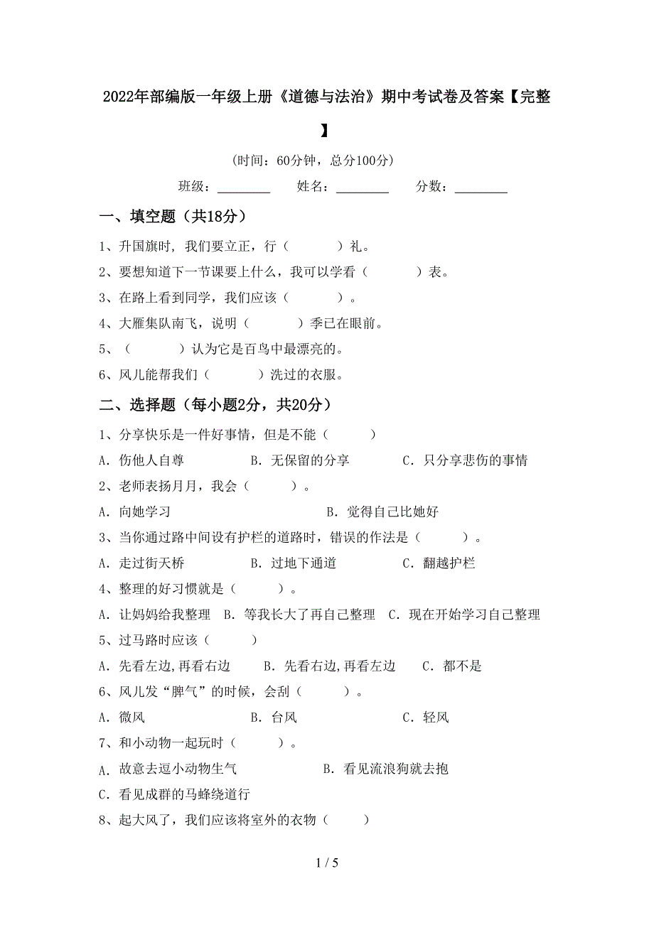 2022年部编版一年级上册《道德与法治》期中考试卷及答案【完整】.doc_第1页