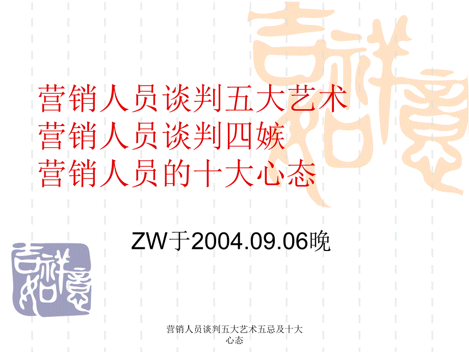 营销人员谈判五大艺术五忌及十大心态课件_第1页