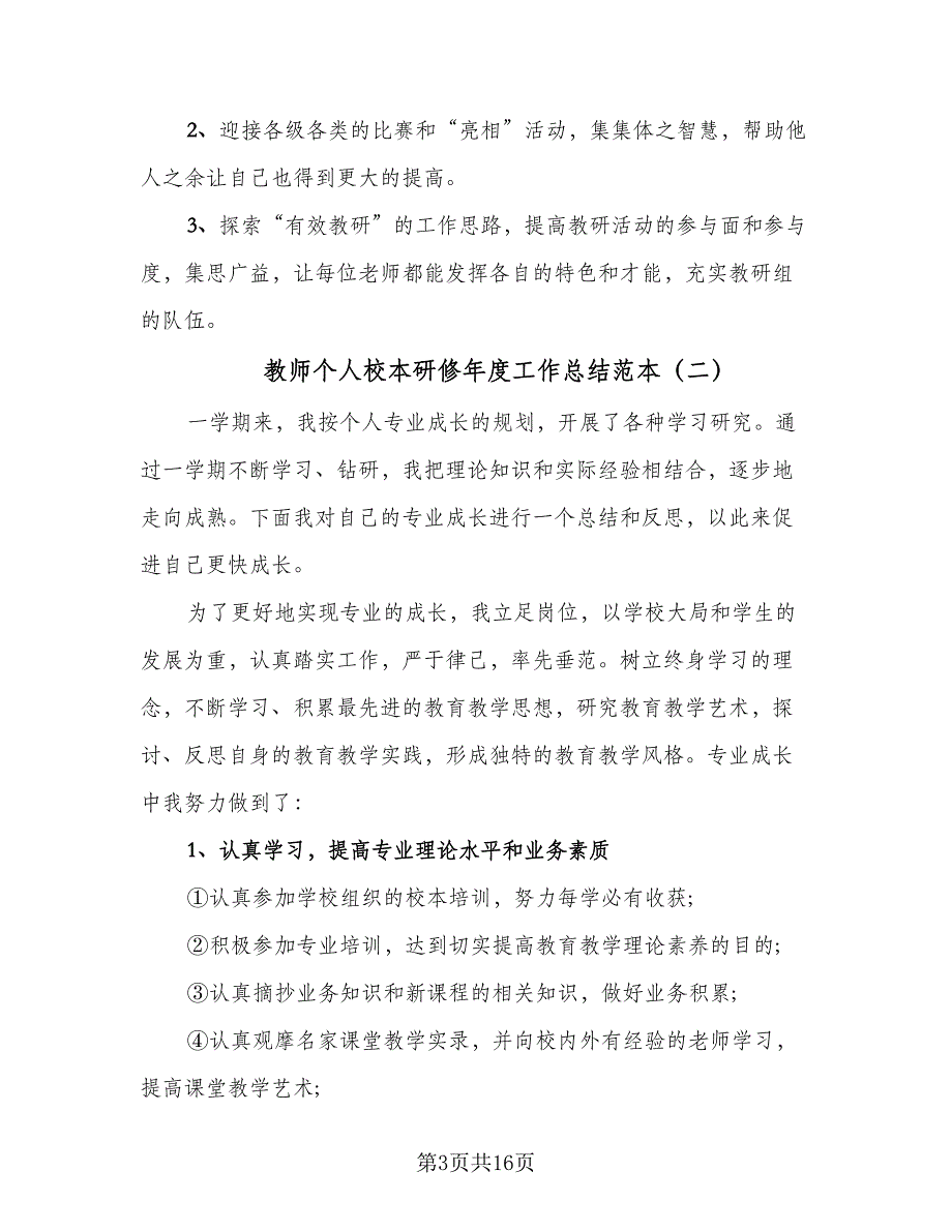 教师个人校本研修年度工作总结范本（六篇）.doc_第3页