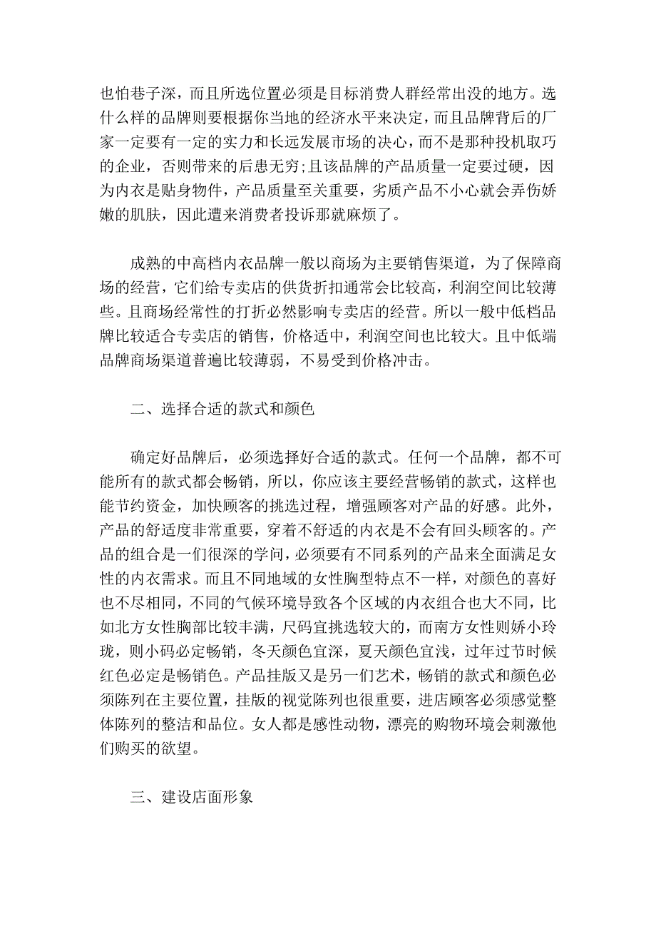 我该怎么经营女性内衣专卖店.doc_第2页