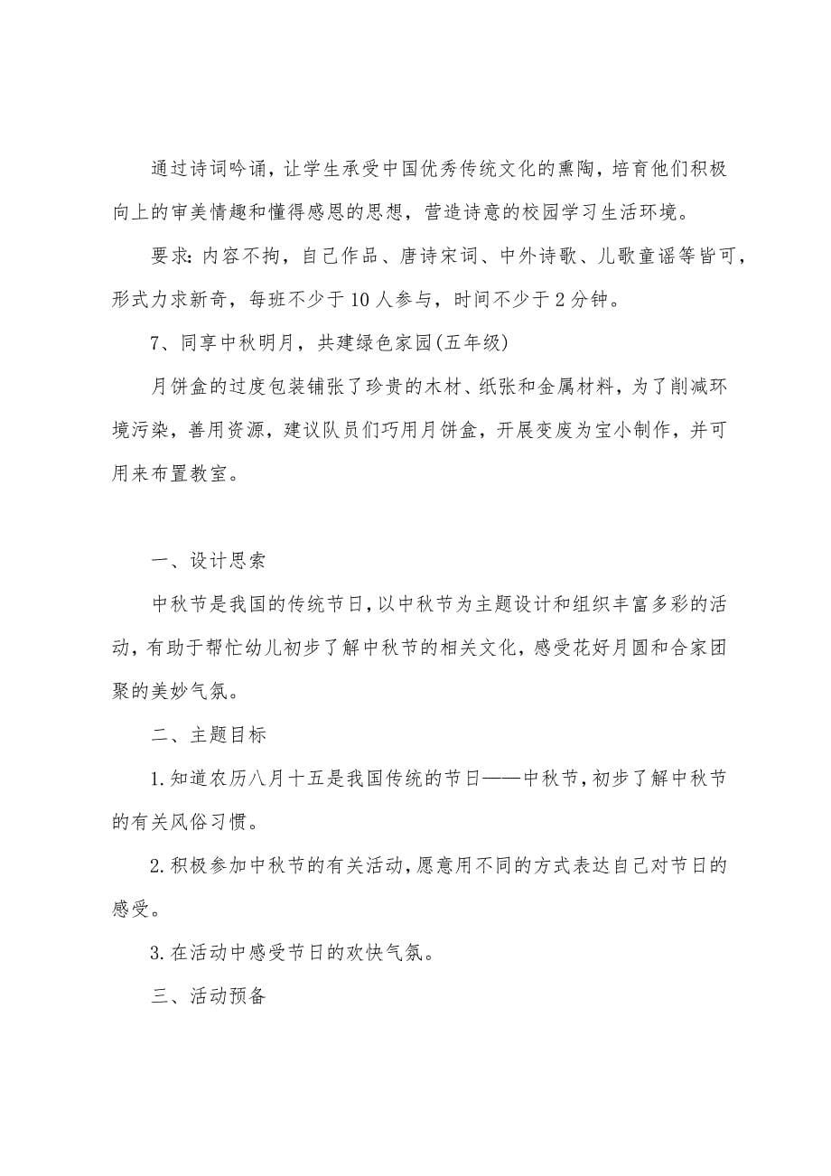 中秋节活动设计方案2023年5篇.docx_第5页