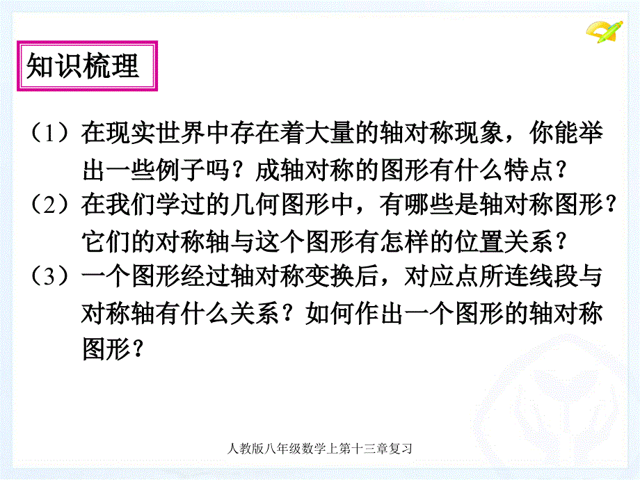 人教版八年级数学上第十三章复习经典实用_第3页