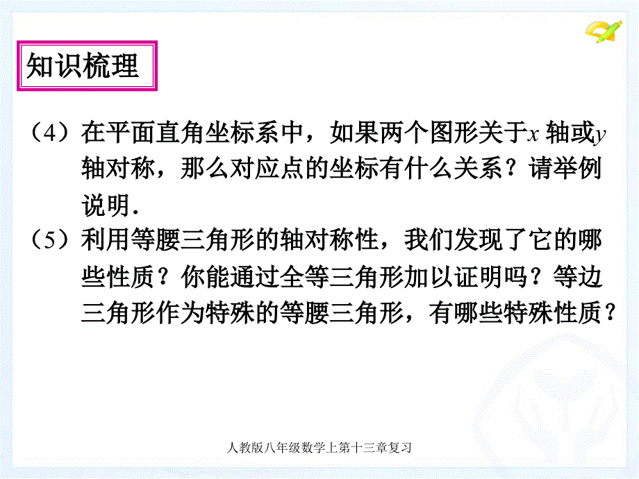 人教版八年级数学上第十三章复习经典实用_第4页