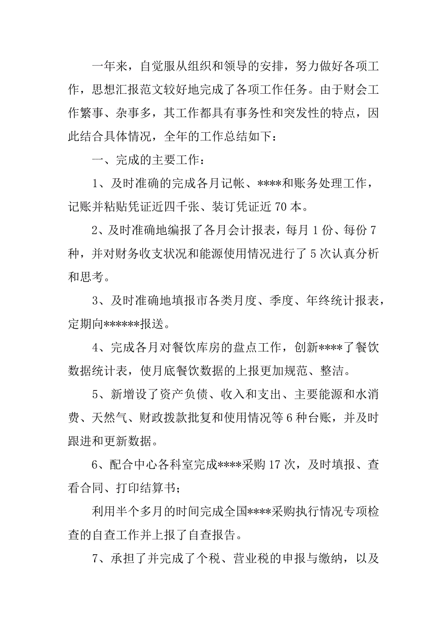 2023年关于事业单位财务个人工作总结（完整文档）_第4页