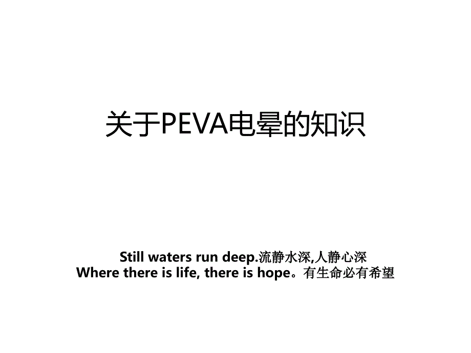 关于PEVA电晕的知识_第1页