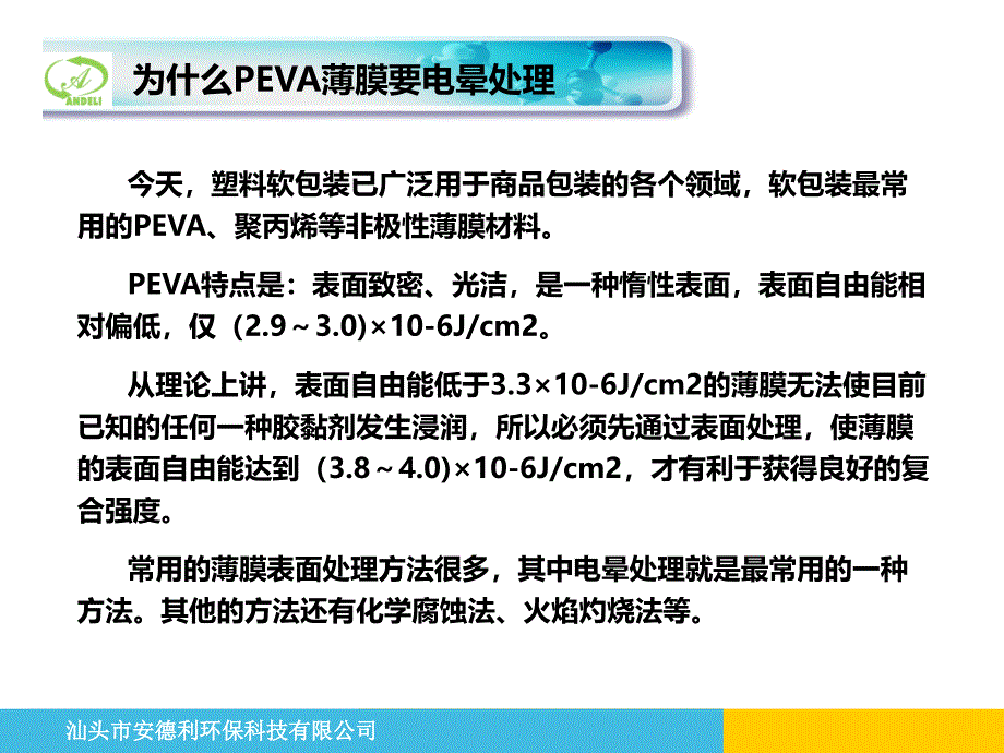 关于PEVA电晕的知识_第3页