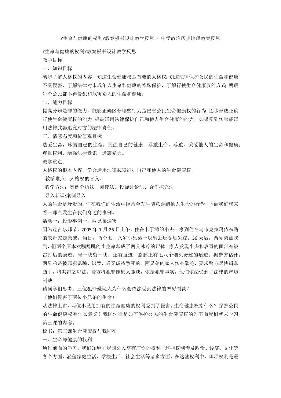 《生命与健康的权利》教案板书设计教学反思 - 中学政治历史地理教案反思_第1页