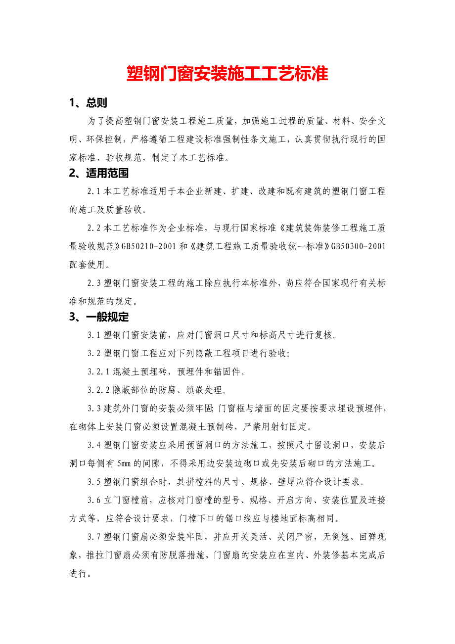 塑钢门窗安装施及验收标准_第1页