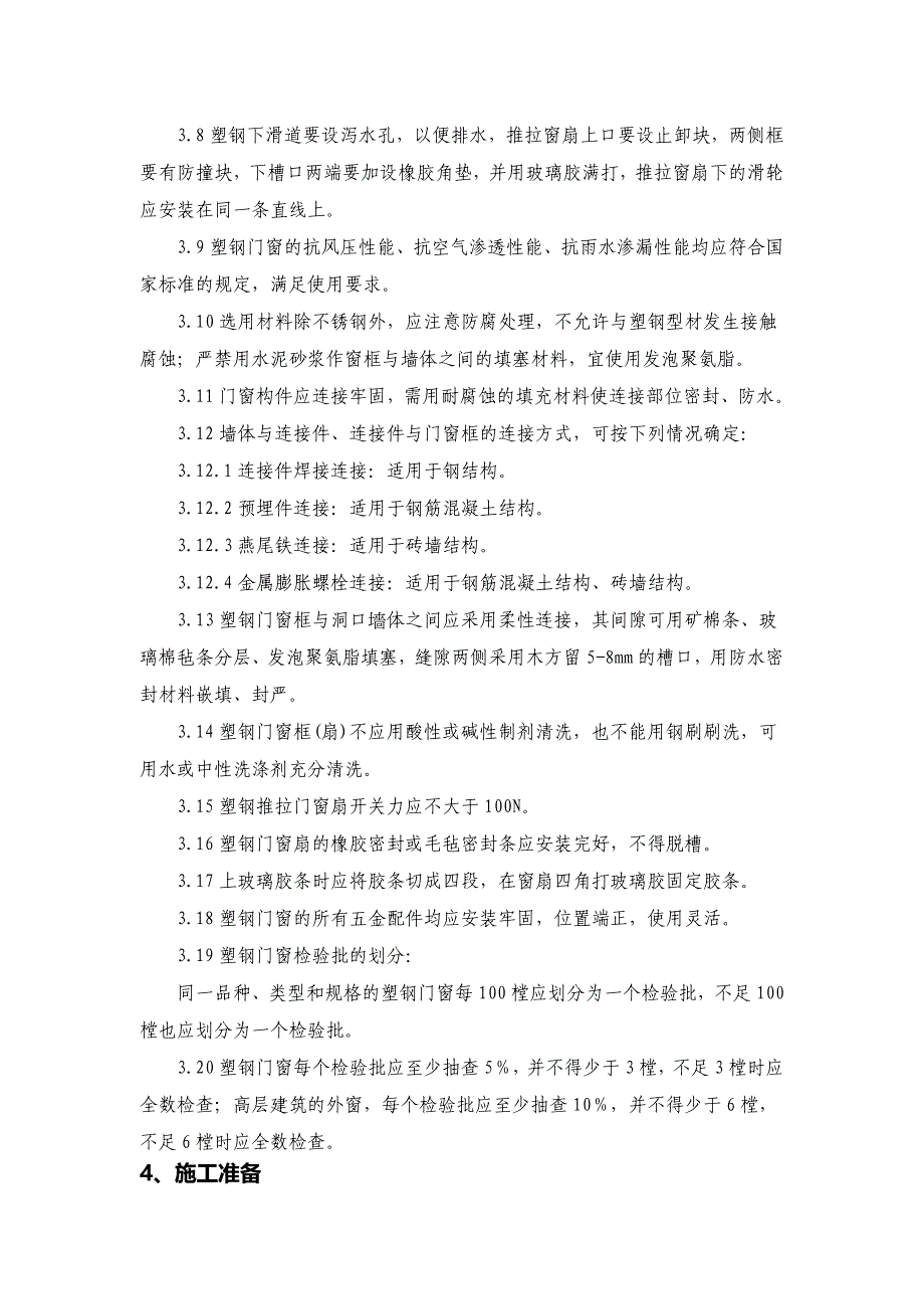 塑钢门窗安装施及验收标准_第2页