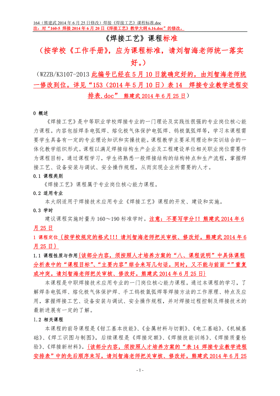 164（熊建武2014年6月25日修改）焊接《焊接工艺》课程标准_第1页