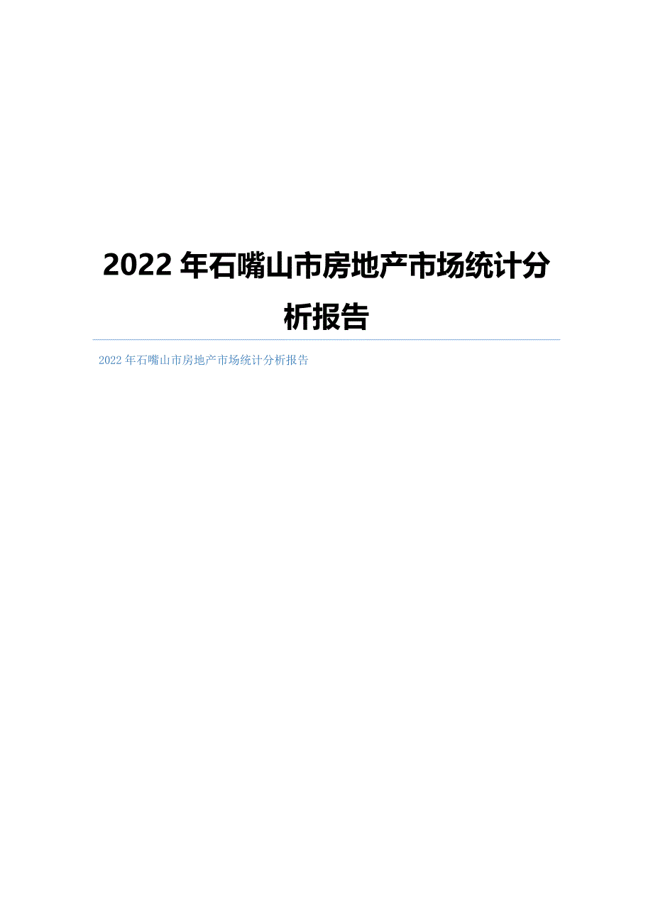 石嘴山市房地产市场统计分析报告_第1页