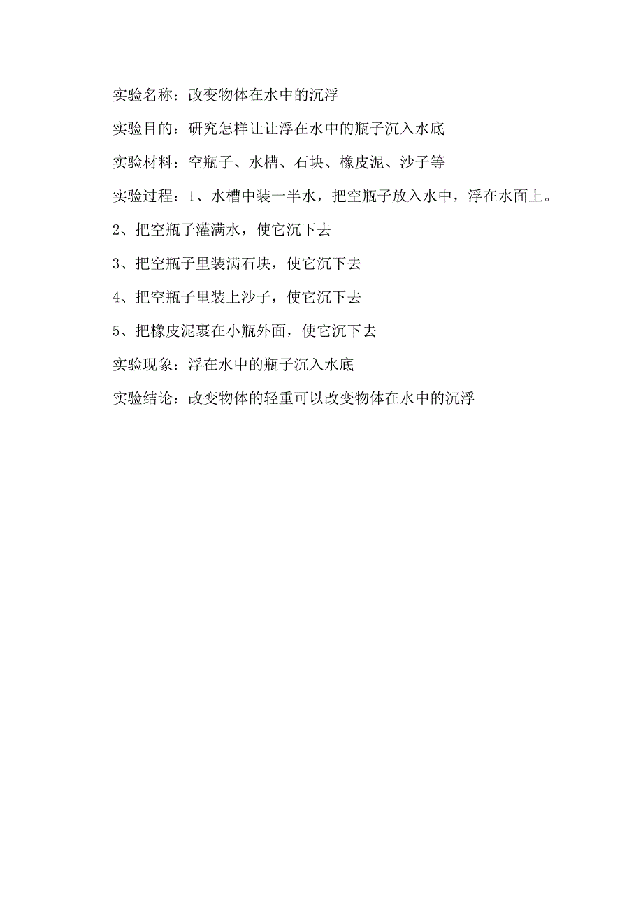 冀教版三年级科学实验.doc_第1页