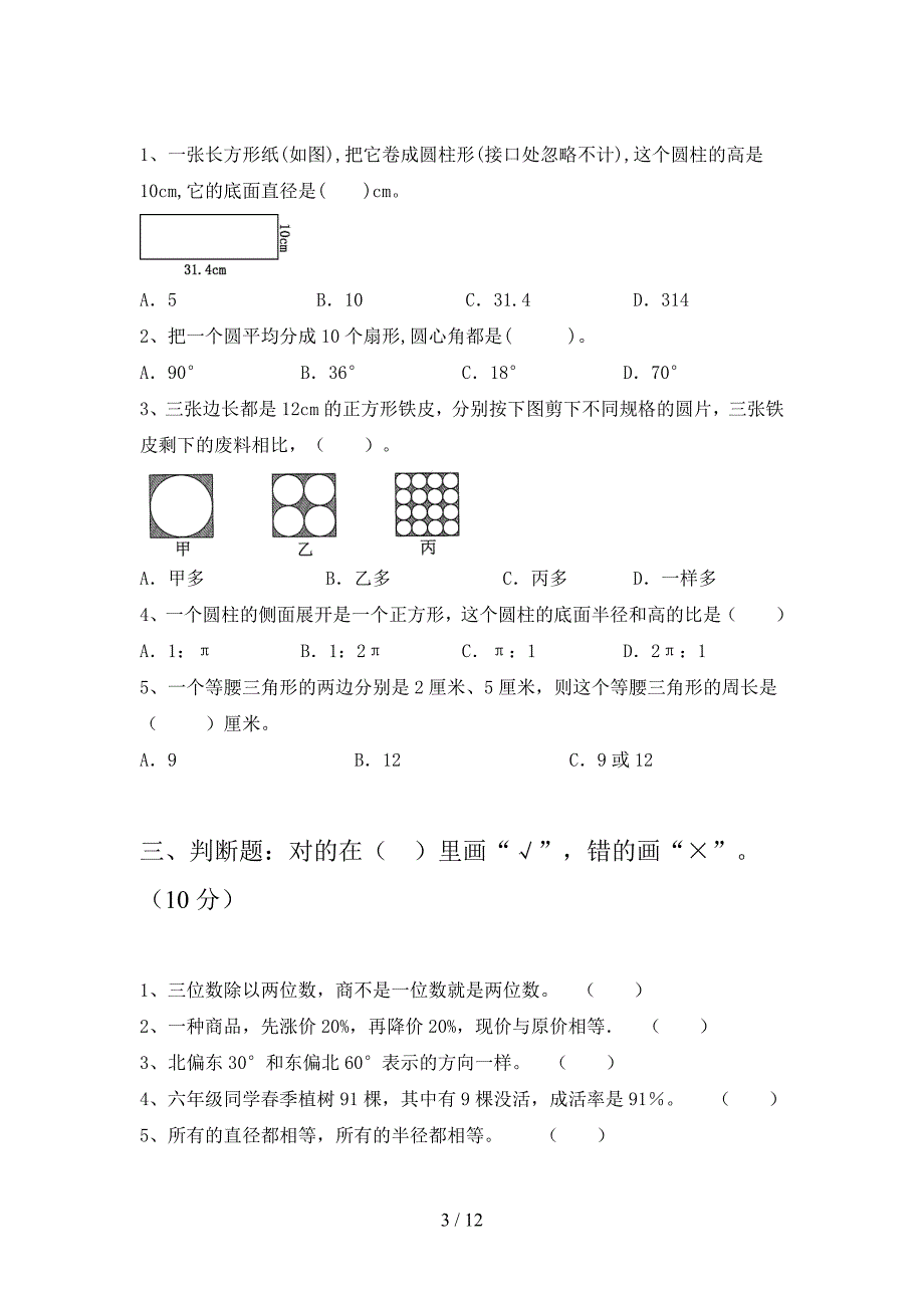 新人教版六年级数学下册第三次月考总复习及答案(二篇).docx_第3页