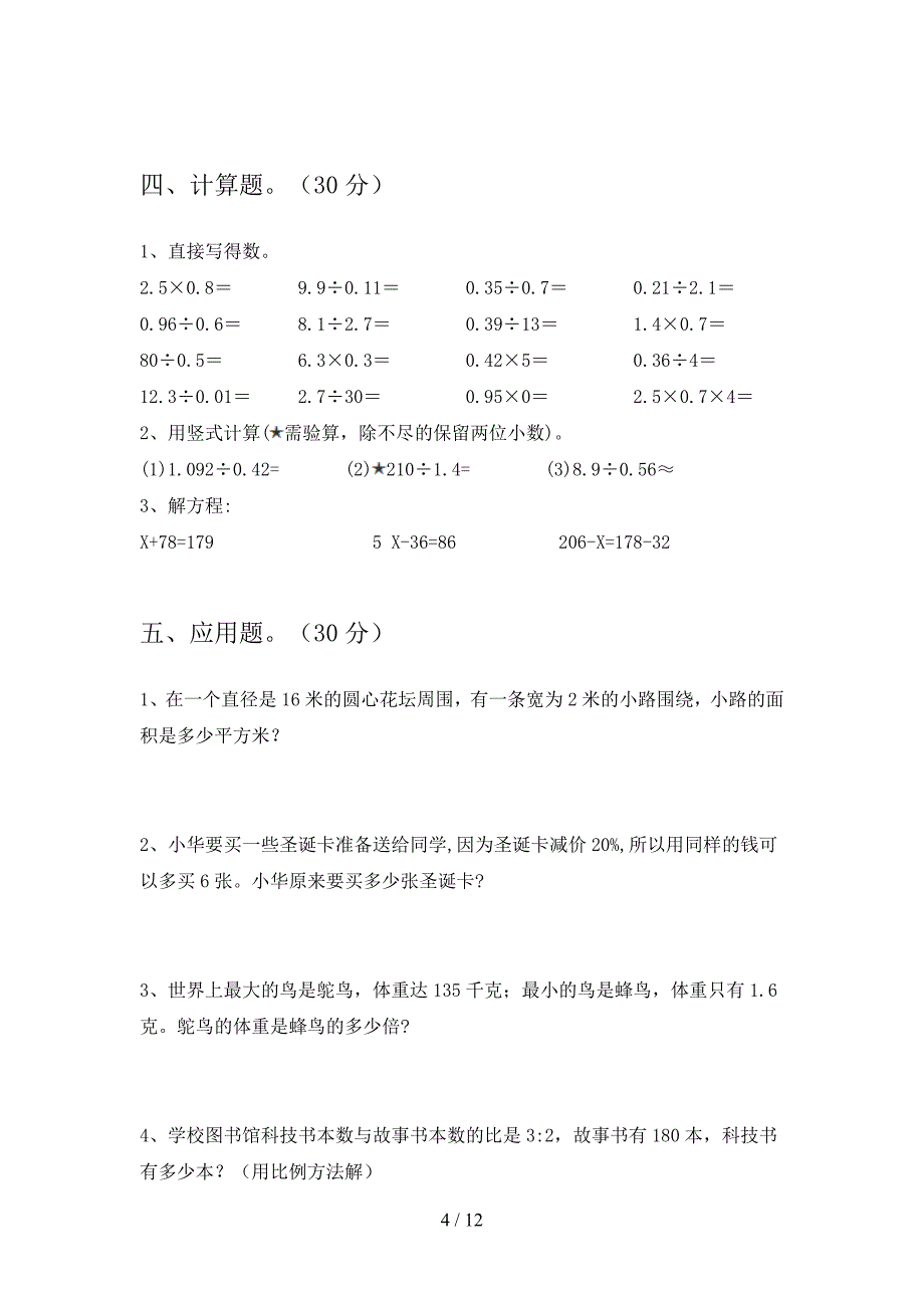 新人教版六年级数学下册第三次月考总复习及答案(二篇).docx_第4页