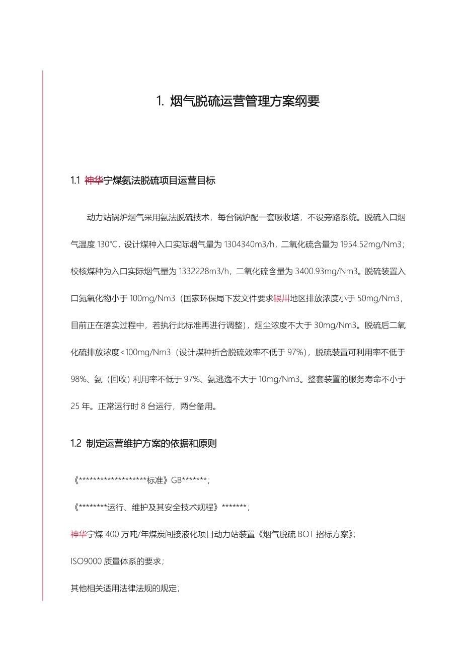 氨法烟气脱硫运营管理方案说明_第5页