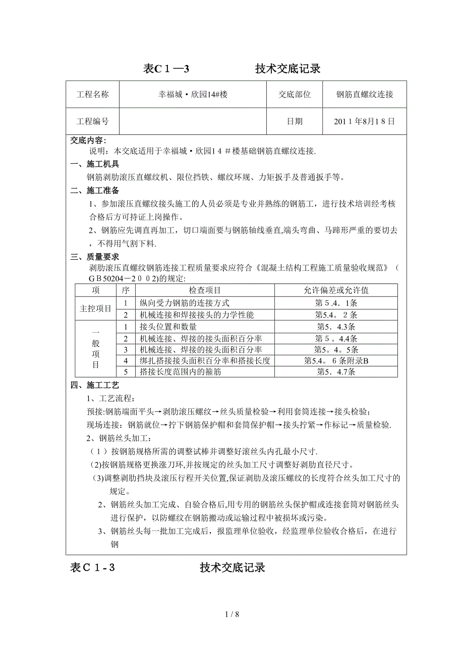 14 l楼钢筋直螺纹连接技术交底8-18_第1页