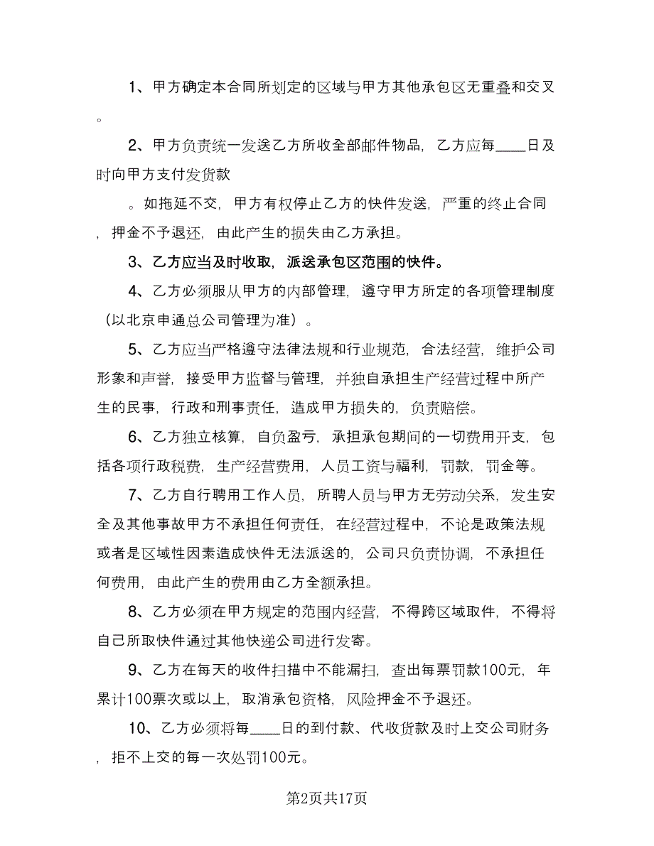 快递承包合同例文（5篇）.doc_第2页