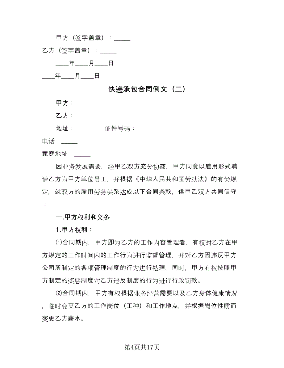 快递承包合同例文（5篇）.doc_第4页