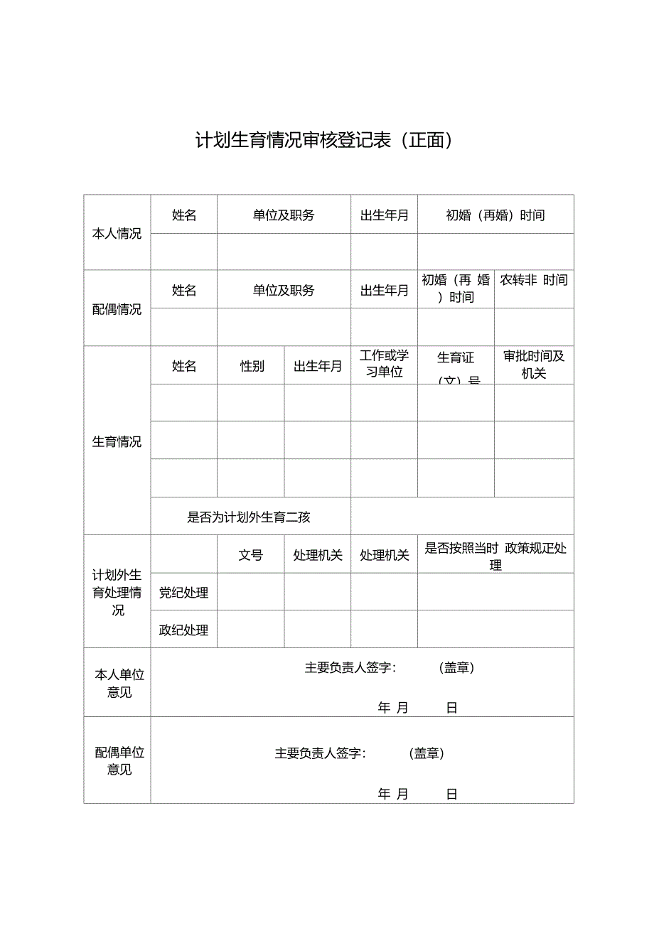 计划生育情况审核登记表_第1页