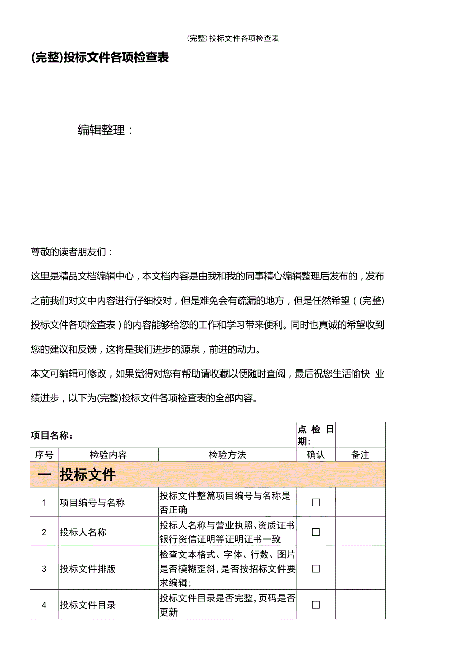 (最新整理)投标文件各项检查表_第1页