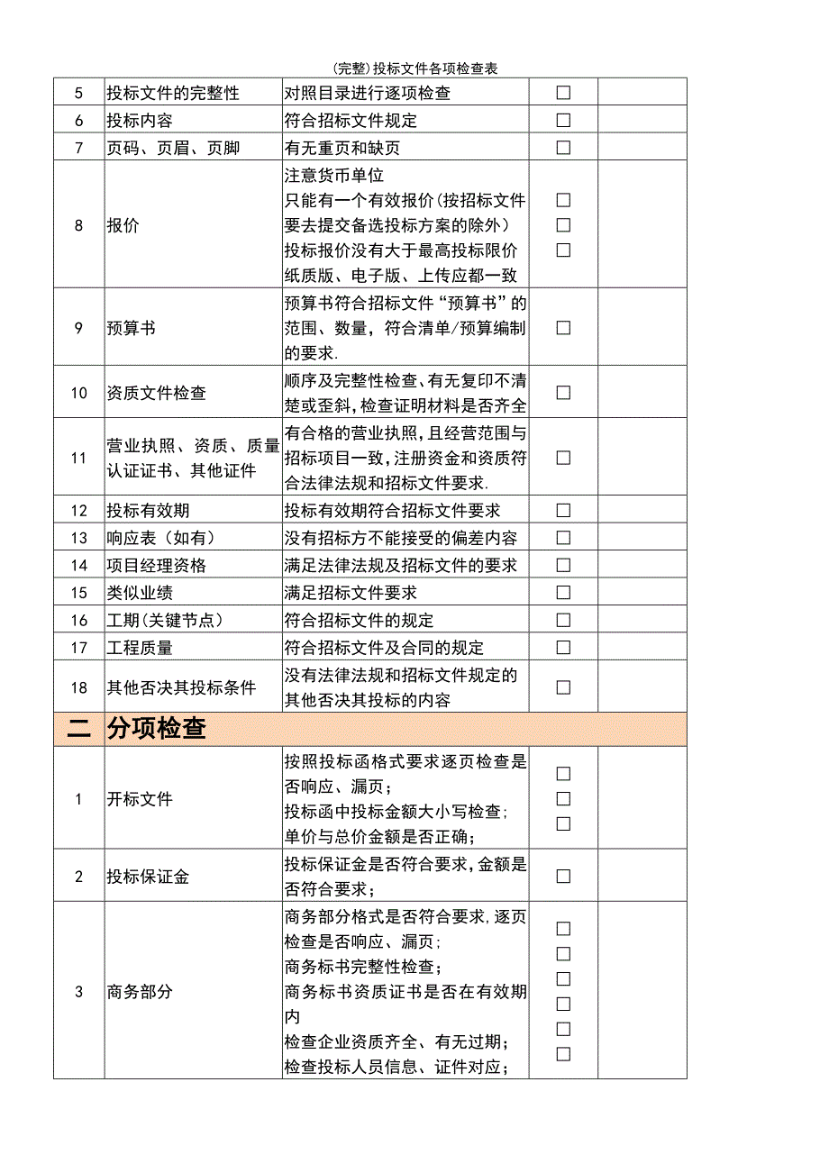 (最新整理)投标文件各项检查表_第2页