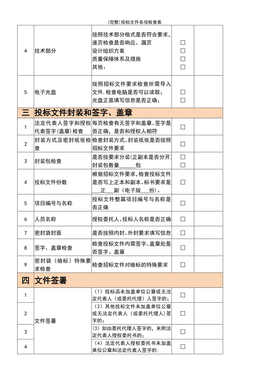 (最新整理)投标文件各项检查表_第3页