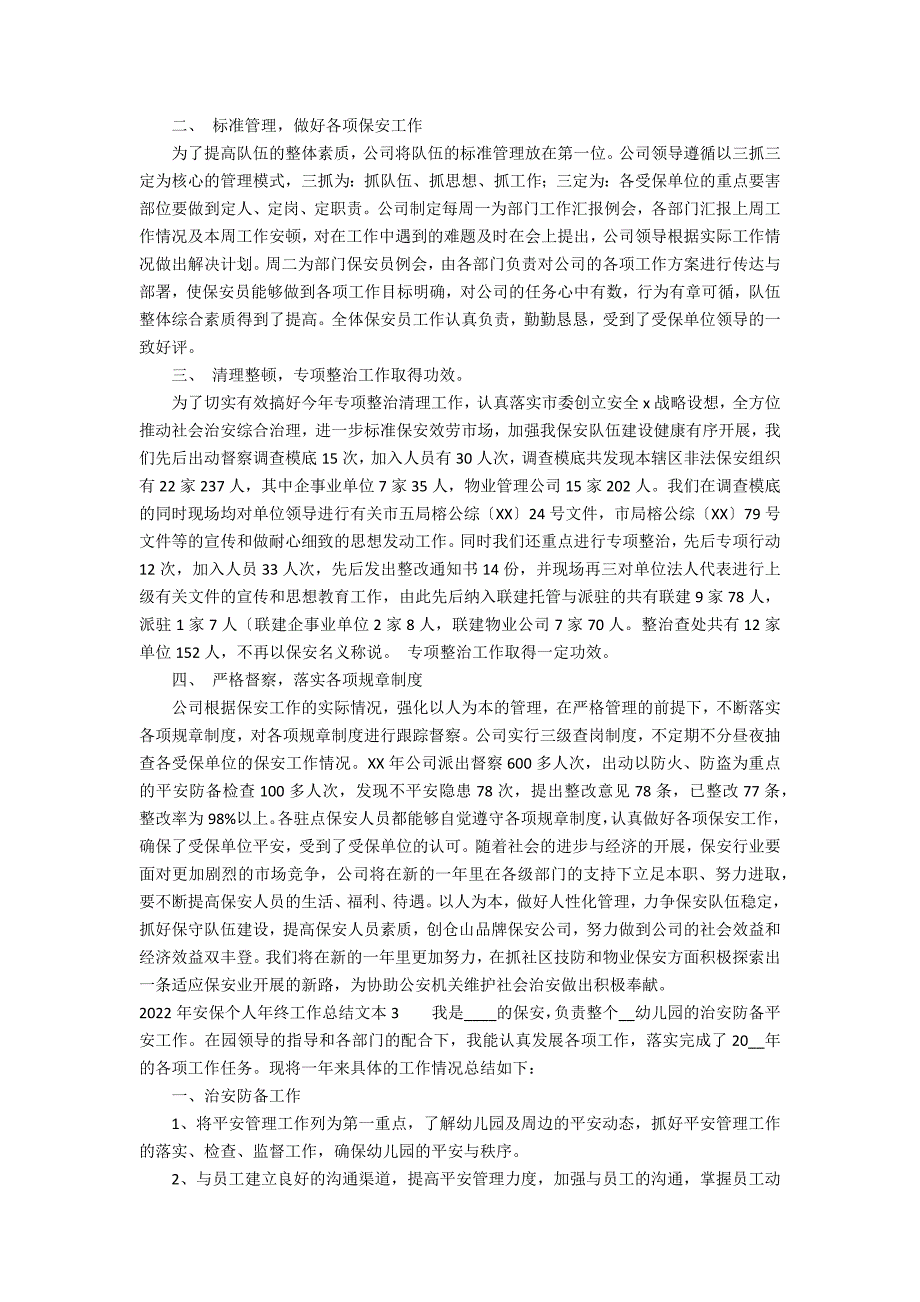 2022年安保个人年终工作总结文本3篇 安保个人工作总结年_第3页