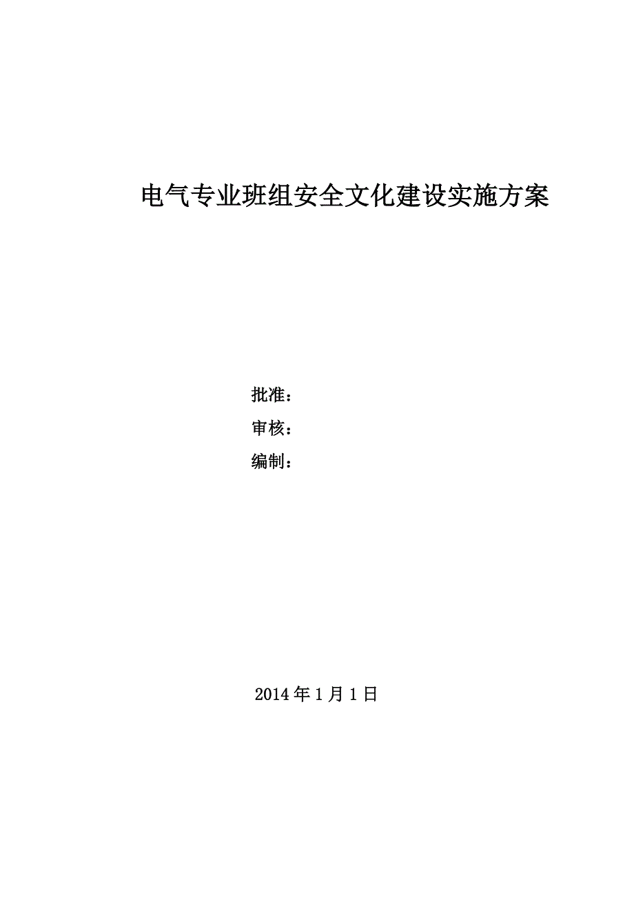 电气专业班组安全文化建设实施方案_第1页