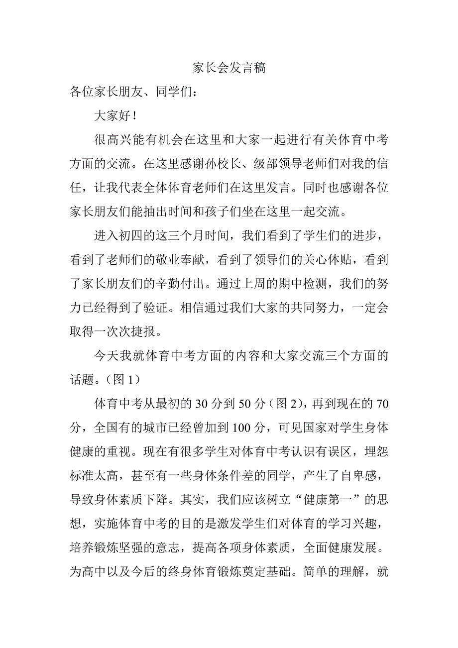 家长会发言稿(体育中考重要性).doc_第1页