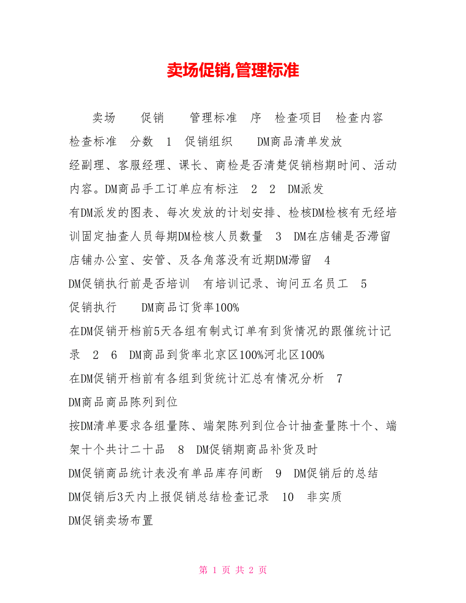 卖场促销,管理标准_第1页