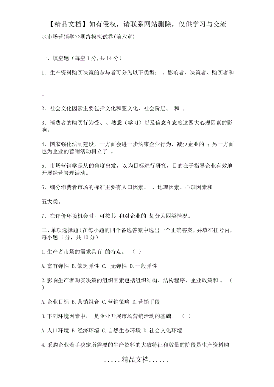 《市场营销学》模拟试卷及答案_第2页