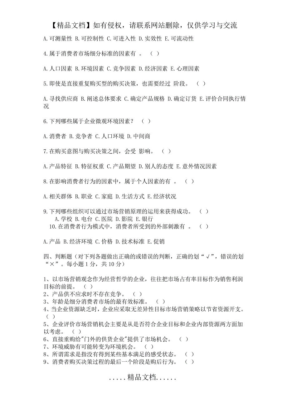 《市场营销学》模拟试卷及答案_第4页