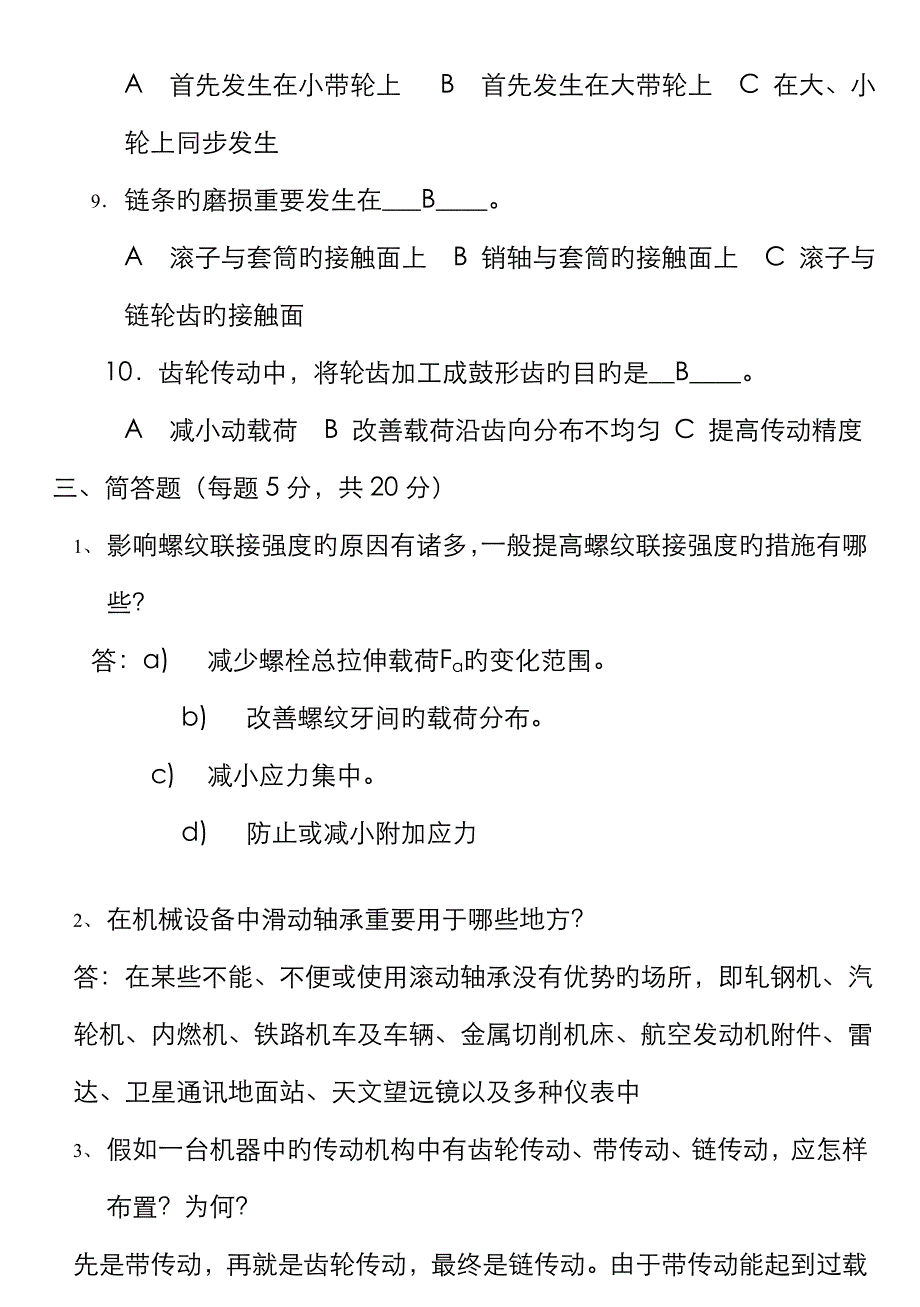 山东科技大学-机械设计基础期末试题_第3页