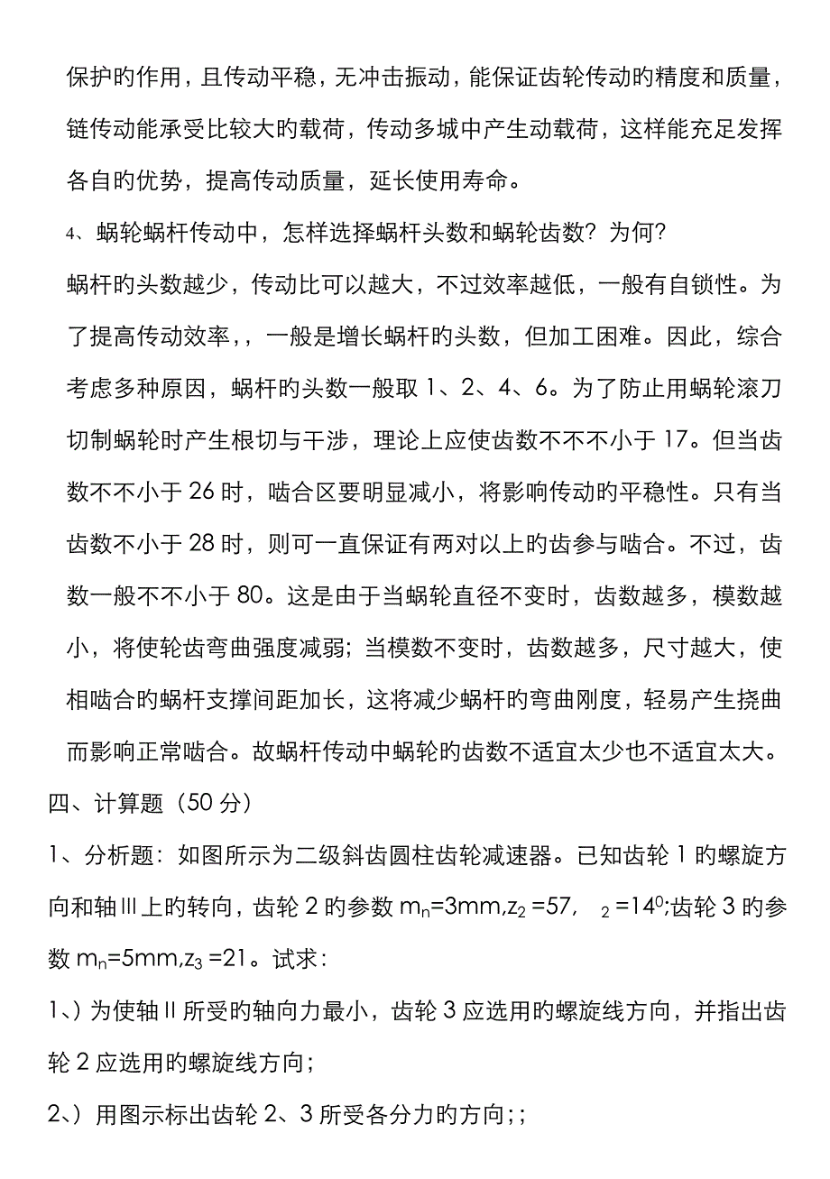 山东科技大学-机械设计基础期末试题_第4页