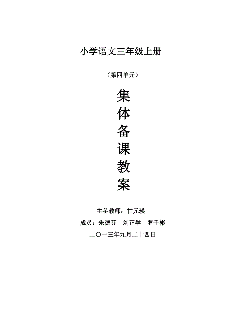 三年级上语文第四单元封面计划教案_第1页