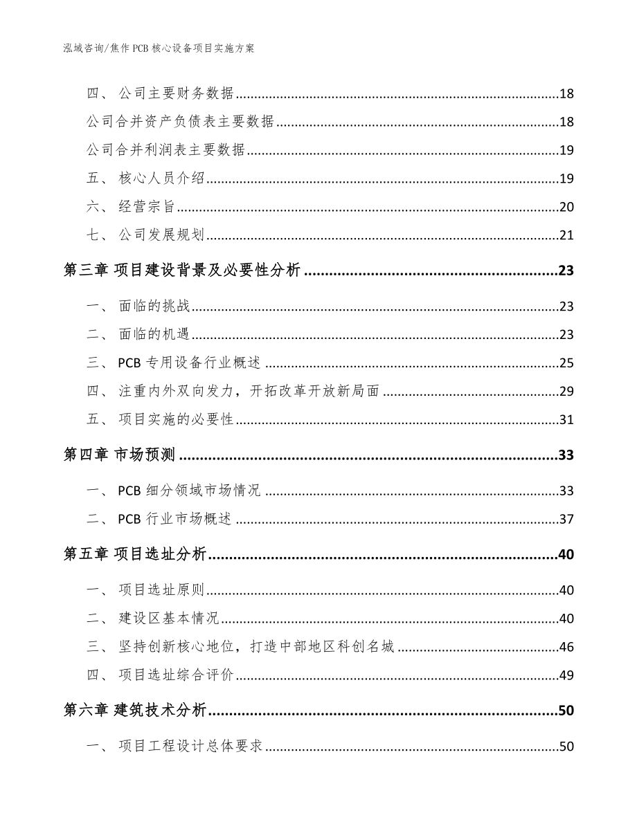 焦作PCB核心设备项目实施方案_范文模板_第4页