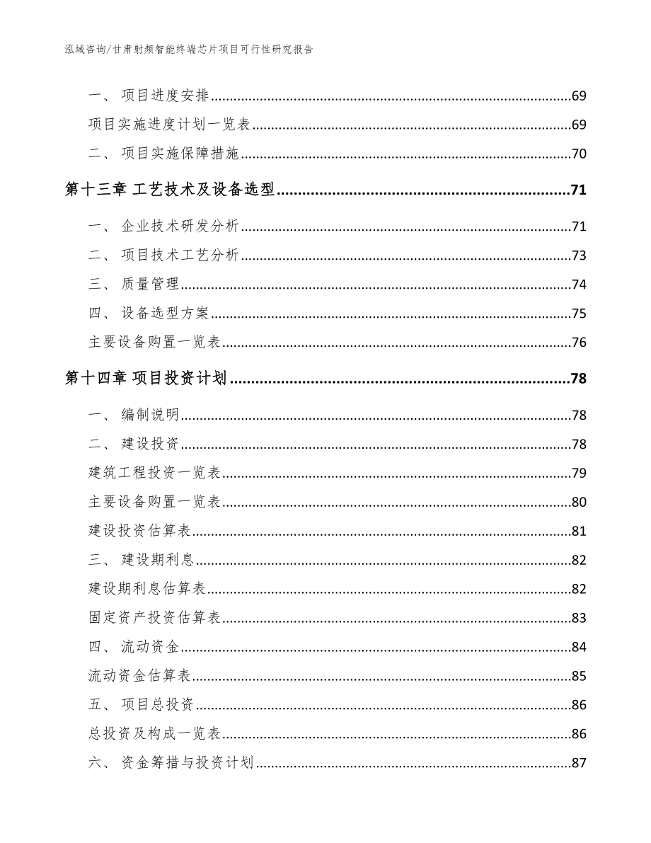 甘肃射频智能终端芯片项目可行性研究报告【模板】_第4页