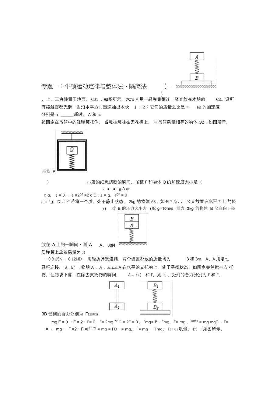 牛顿运动定律的应用整体临界弹簧三个专题_第1页