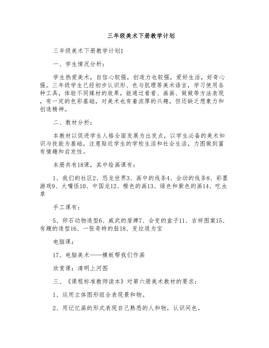 三年级美术下册教学计划_第1页