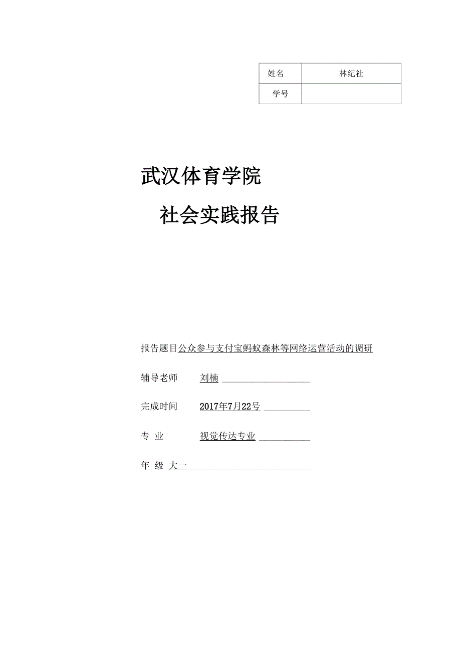 公众参与支付宝蚂蚁森林等网络运营活动的调研_第1页