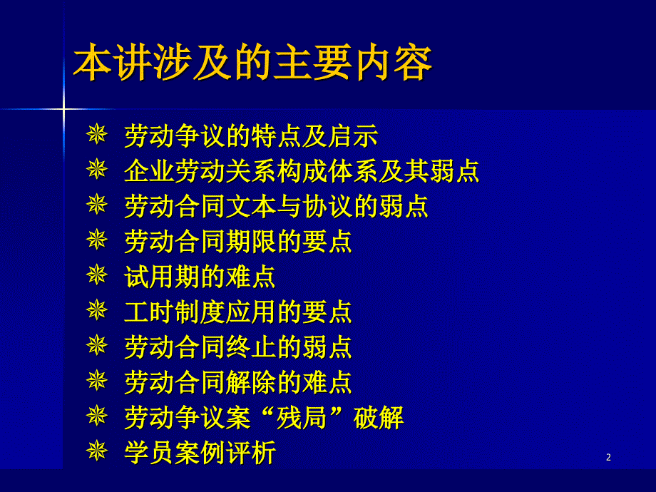 企业劳动关系管理的要点难点和弱点PPT86页_第2页