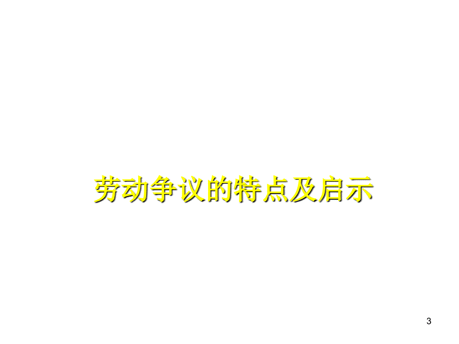 企业劳动关系管理的要点难点和弱点PPT86页_第3页