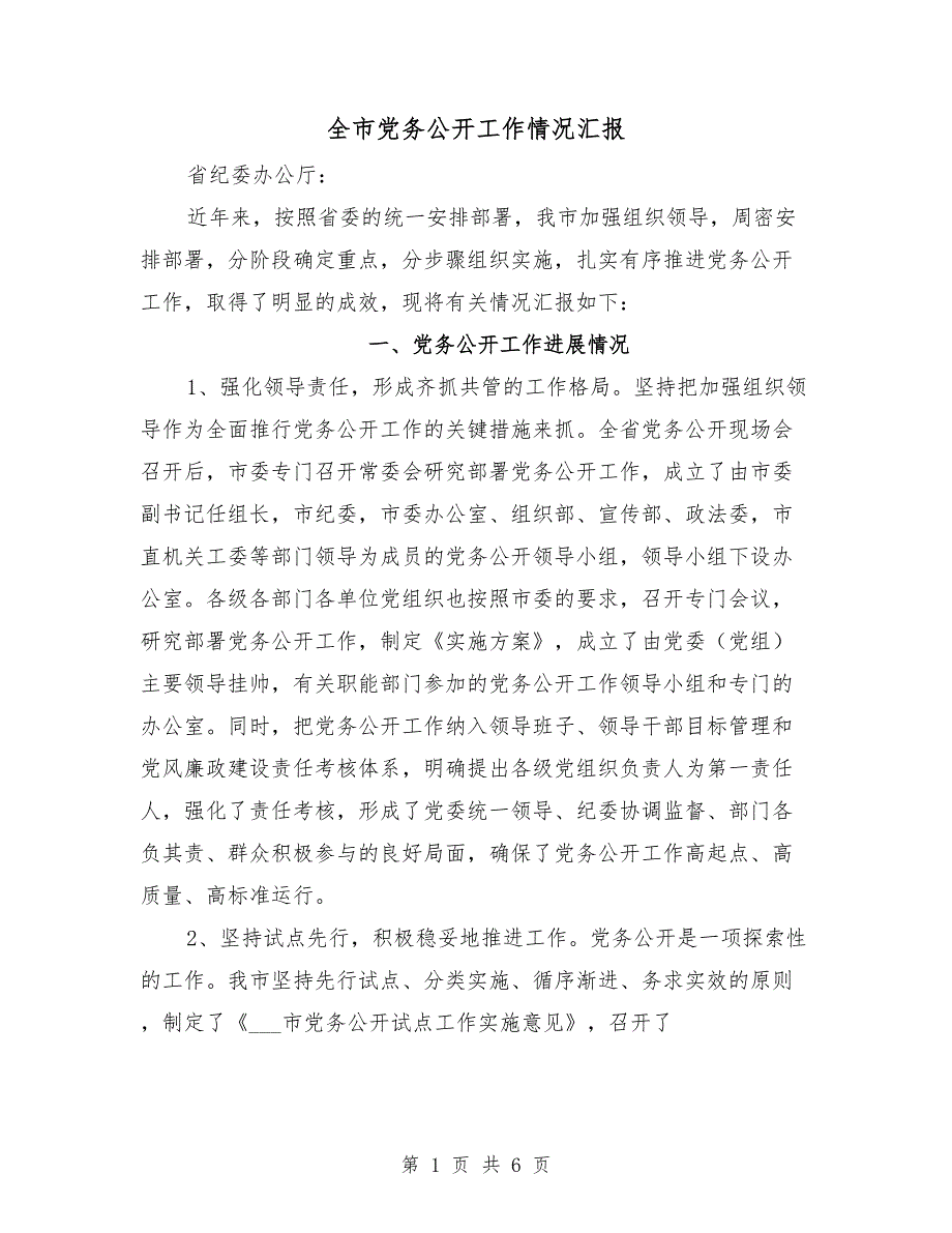 全市党务公开工作情况汇报_第1页