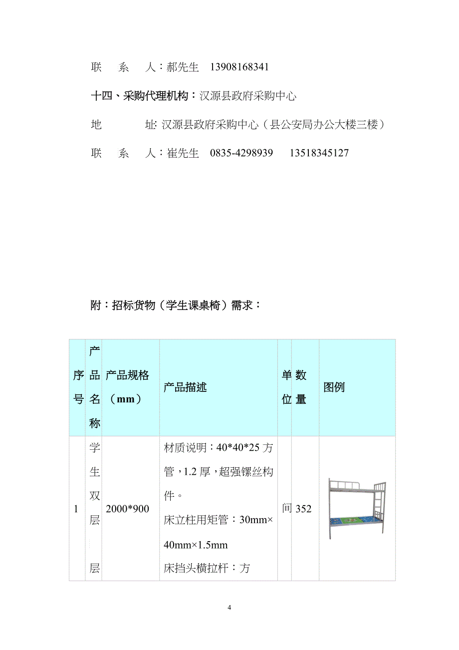 汉源县第四中学学生床及课桌椅采购_第4页