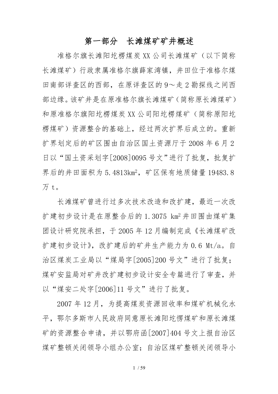 长滩煤矿防灭火设计说明_第1页