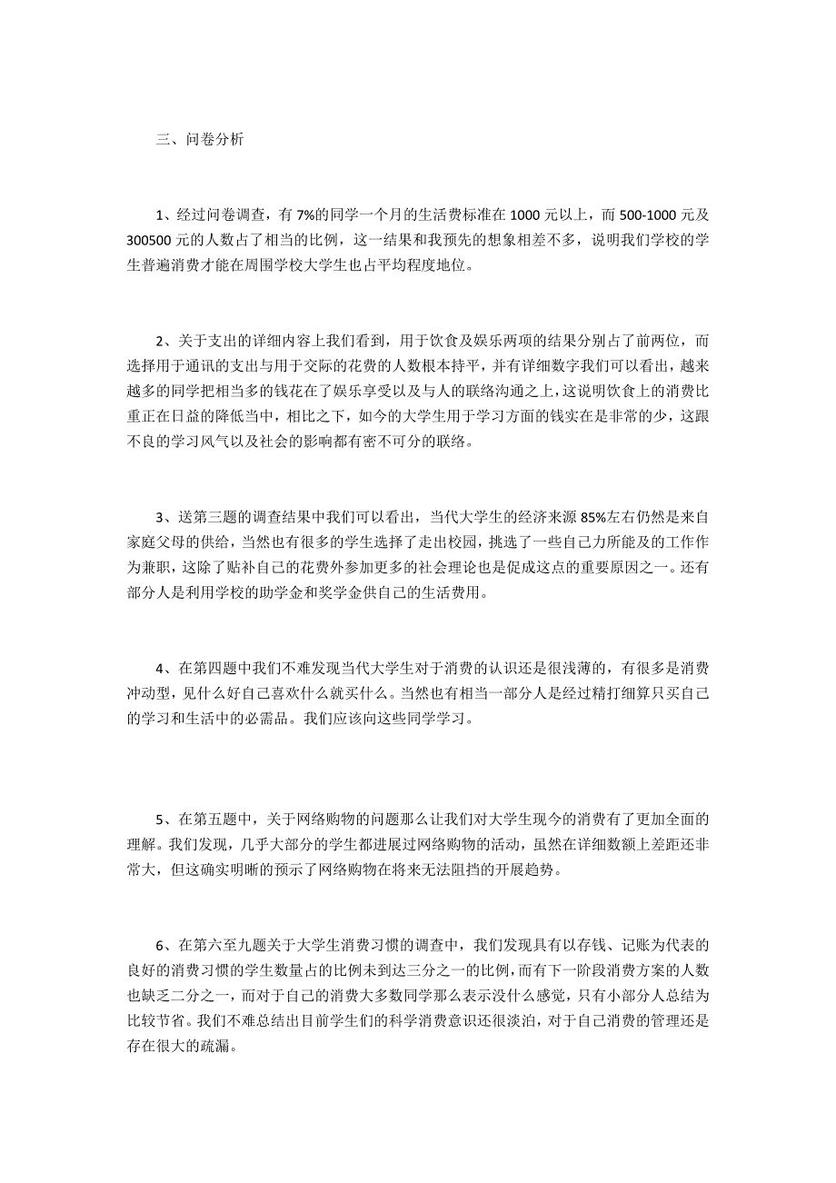 关于学校消费调查报告3_第4页