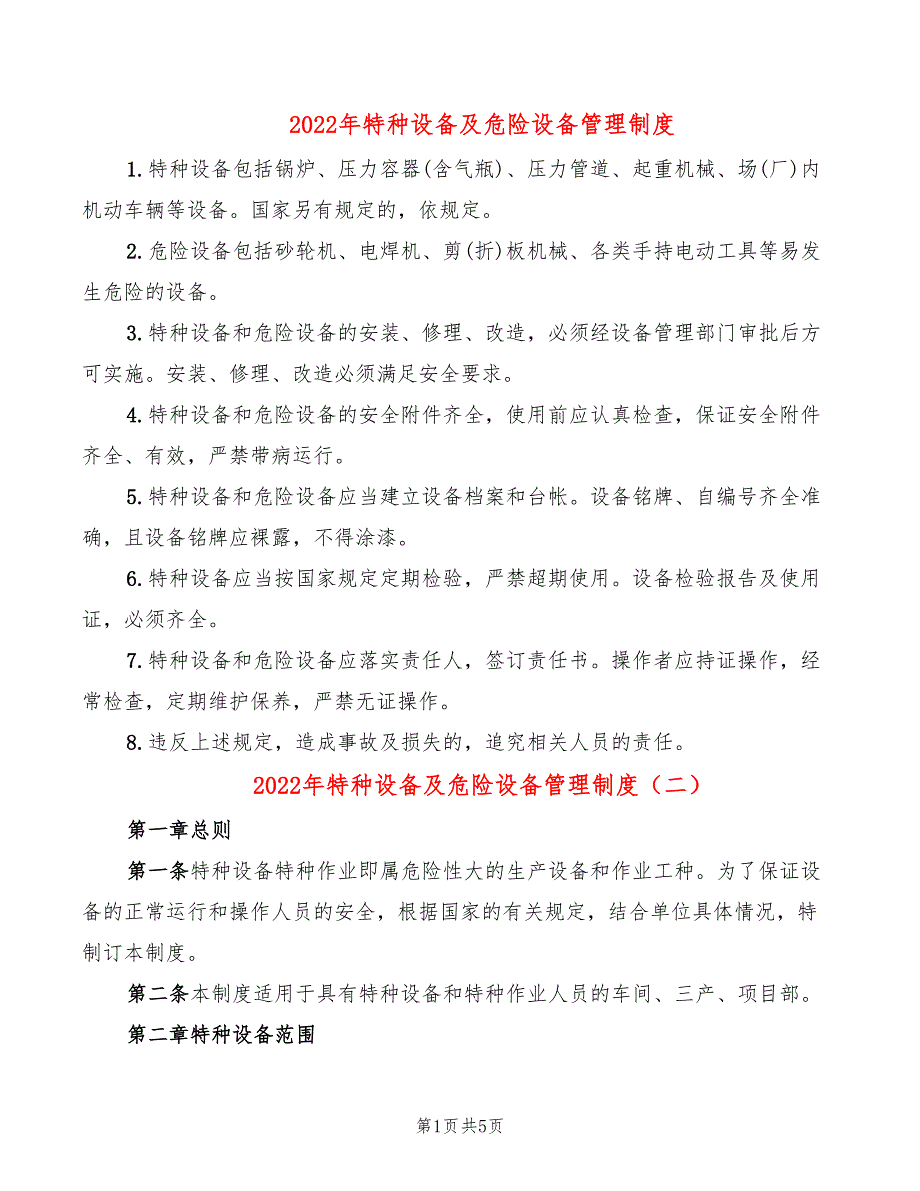 2022年特种设备及危险设备管理制度_第1页